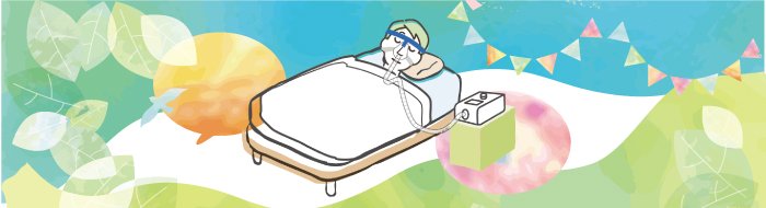 治療法を一緒に選ぶための手引き‐睡眠時無呼吸症候群