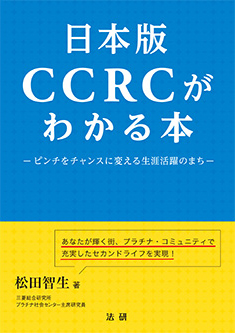 日本版CCRCがわかる本: ピンチをチャンスに変える生涯活躍のまち