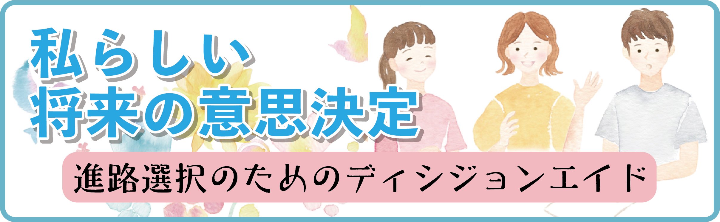 私らしい将来の意思決定